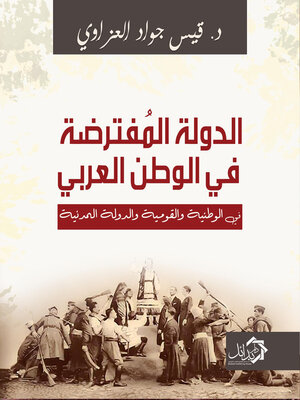 cover image of الدولة المفترضة في الوطن العربي
